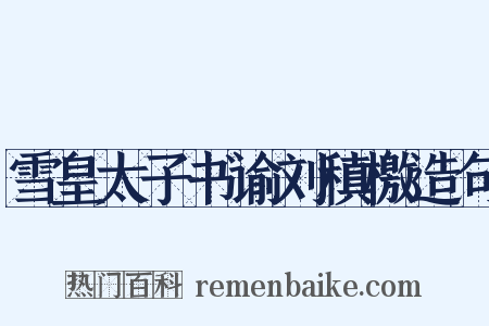 雪皇太子书谕刘稹檄造句是什么意思的图片